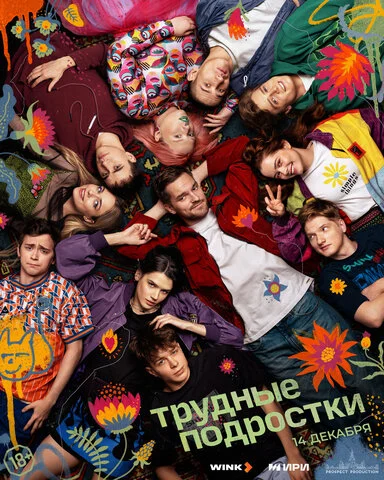 Трудные подростки 2019 постер